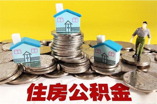 日照离职了要多久才能取公积金（离职多久才能取住房公积金）