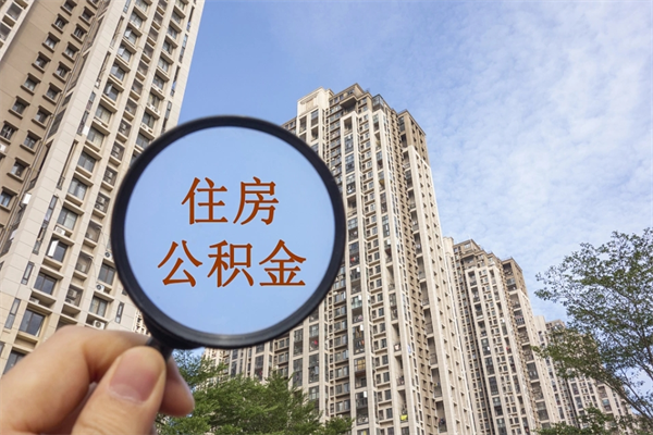 日照离职了公积金在哪里取（离职以后公积金去哪里取）
