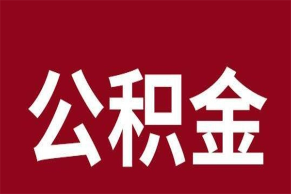 日照本人公积金提出来（取出个人公积金）