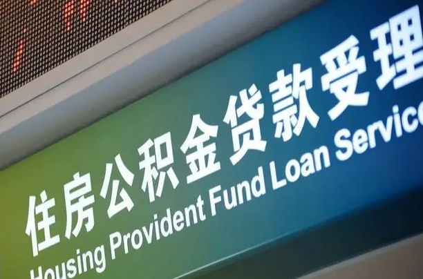 日照公积金封存取（住房公积金封存提取流程）