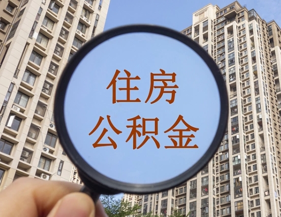 日照个人办理公积金提出（2020个人公积金提取流程）