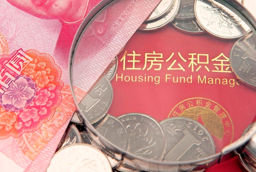 日照公积金的封存和提（公积金封存提取什么意思）