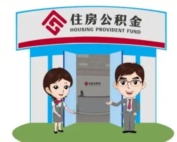 日照公积金怎么领取（2021公积金怎么领取）
